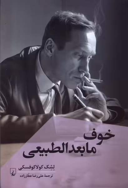 کتاب خوف مابعدالطبیعی ققنوس اثر لشک کولاکوفسکی