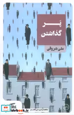قیمت و خرید کتاب پر گذاشتن نشر عینک اثر علی شروقی | ایده بوک