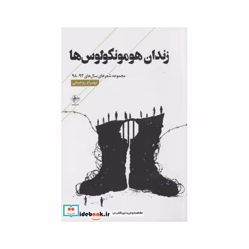 کتاب زندان هومونکولوس‌ها