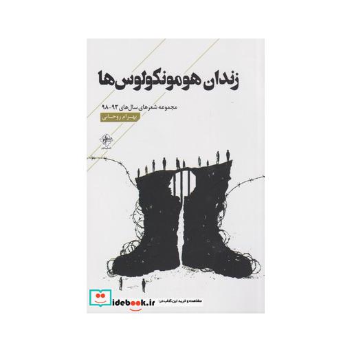 کتاب زندان هومونکولوس‌ها