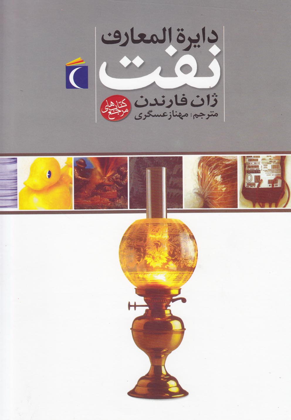کتاب دایرةالمعارف نفت اثر ژان فارندن ترجمه مهناز عسگری