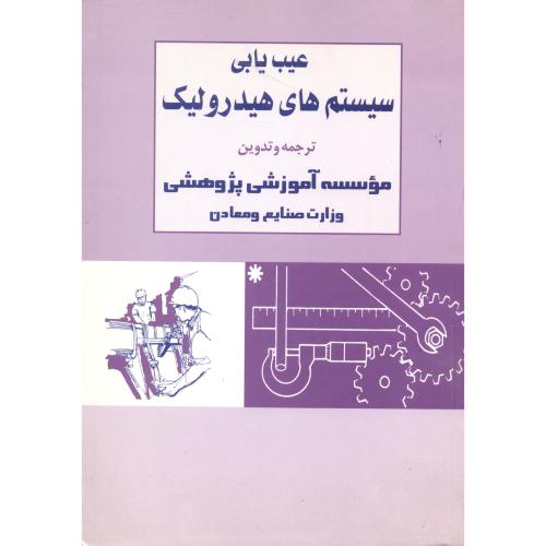 کتاب عیب یابی سیستم های هیدرولیک