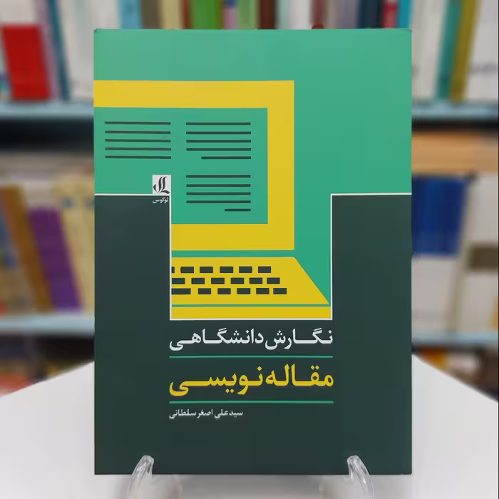 نگارش دانشگاهی  مقاله نویسی 