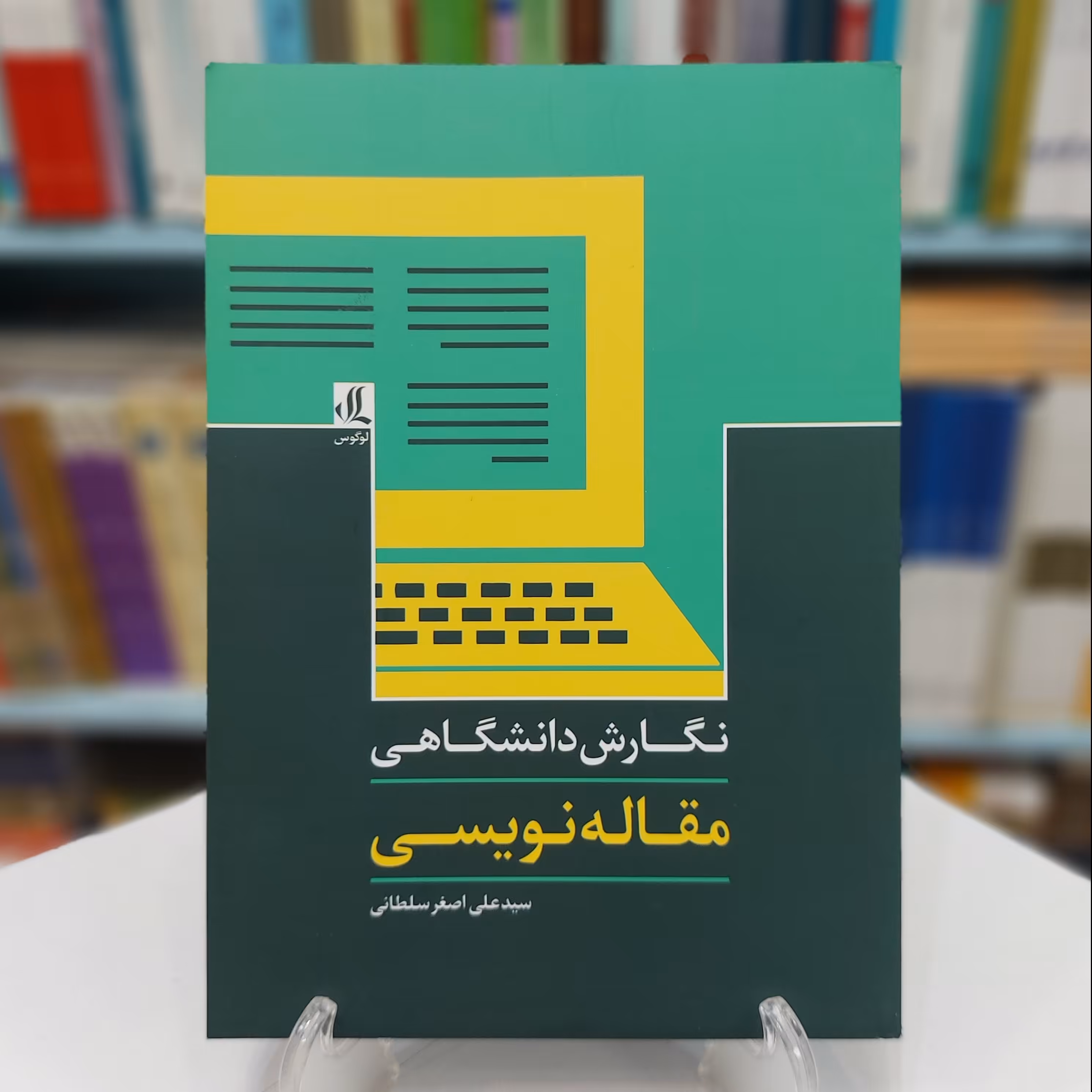 نگارش دانشگاهی  مقاله نویسی 