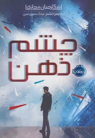 شکارچیان مجازی 1 (چشم ذهن)