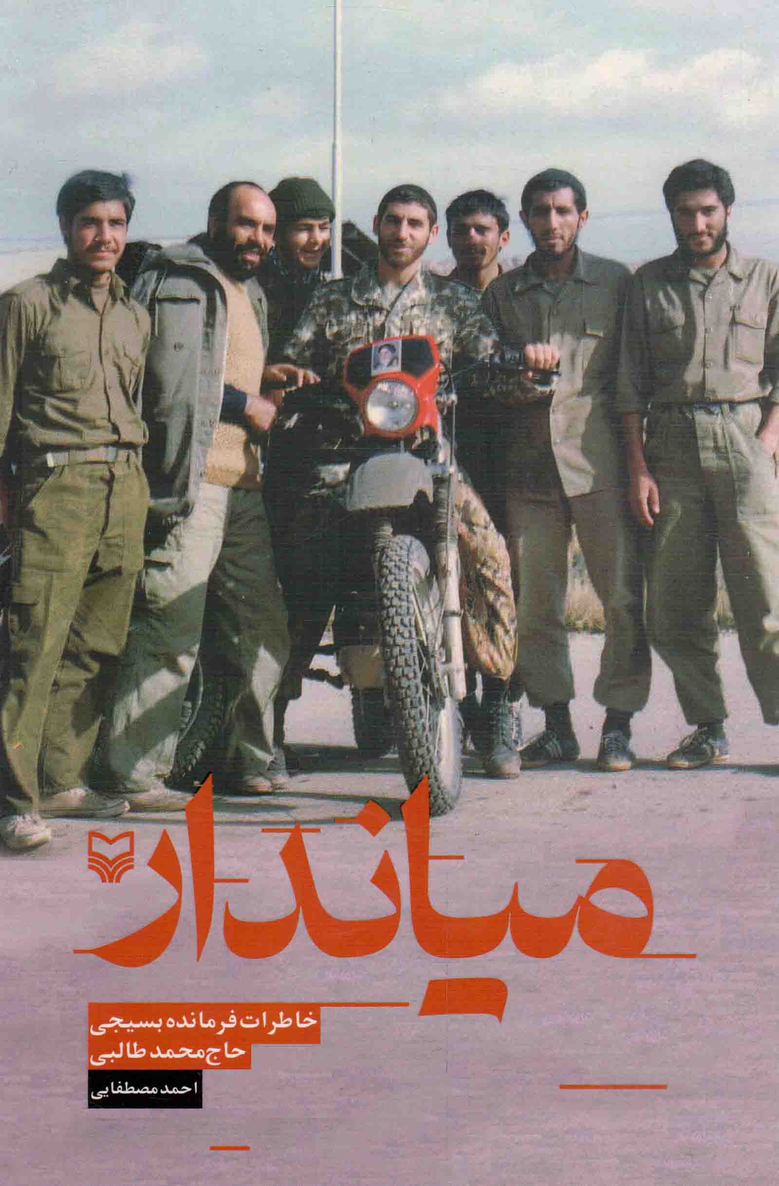 میاندار - (خاطرات فرمانده بسیجی حاج محمد طالبی)