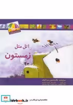 قیمت و خرید کتاب اتل متل کدوم فصل زمستون | ایده بوک