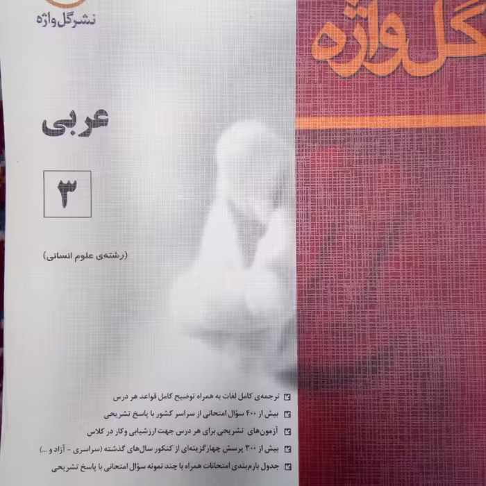 کتاب توضیح و سوالات امتحانی عربی رشته انسانی