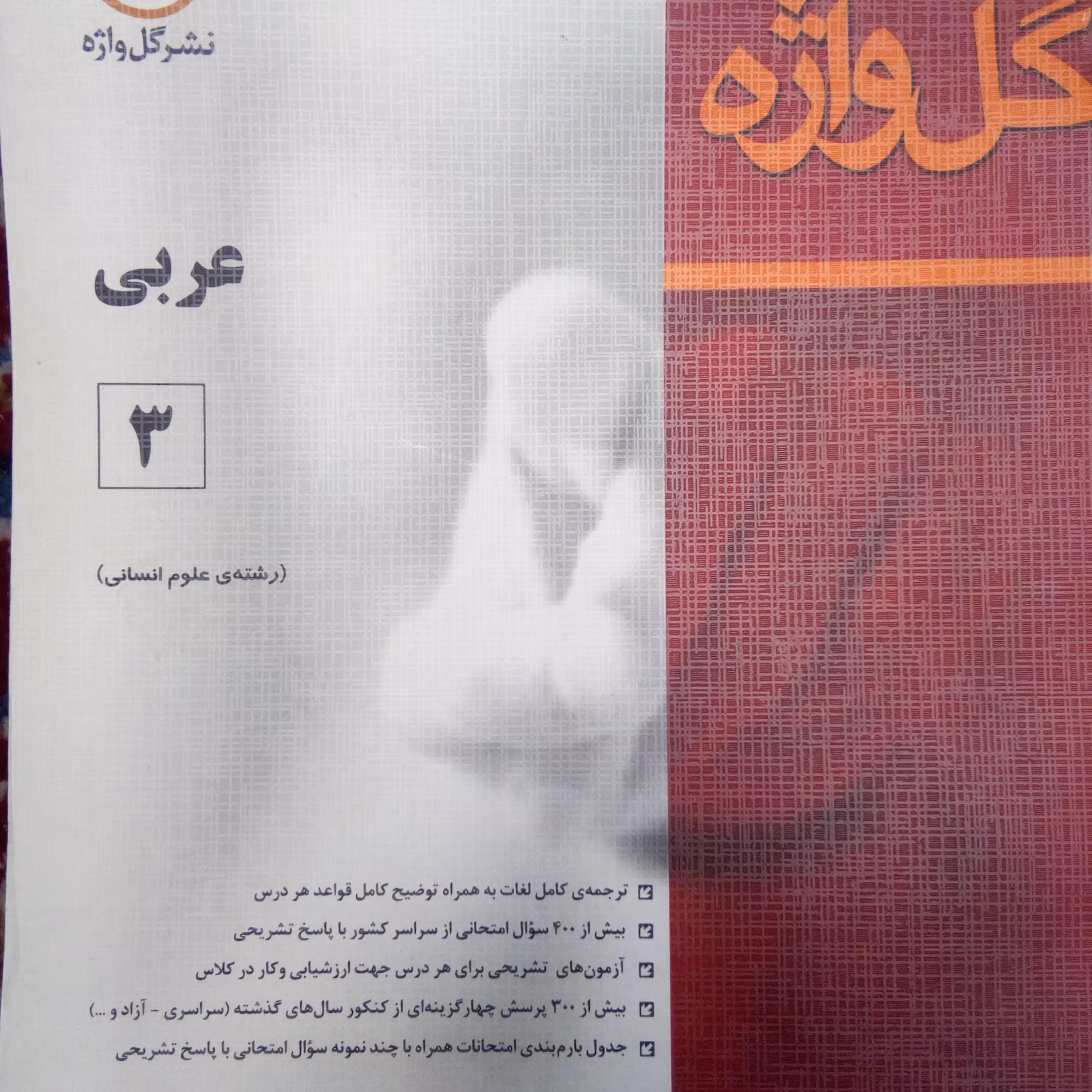 کتاب توضیح و سوالات امتحانی عربی رشته انسانی