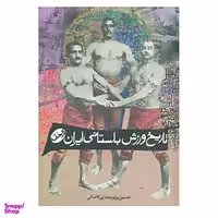 کتاب تاریخ ورزش باستانی ایران اثر حسین پرتو بیضایی کاشانی انتشارات زوار
