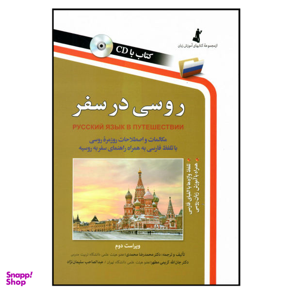 کتاب روسی در سفر اثر جمعی از نویسندگان انتشارات هدف نوین