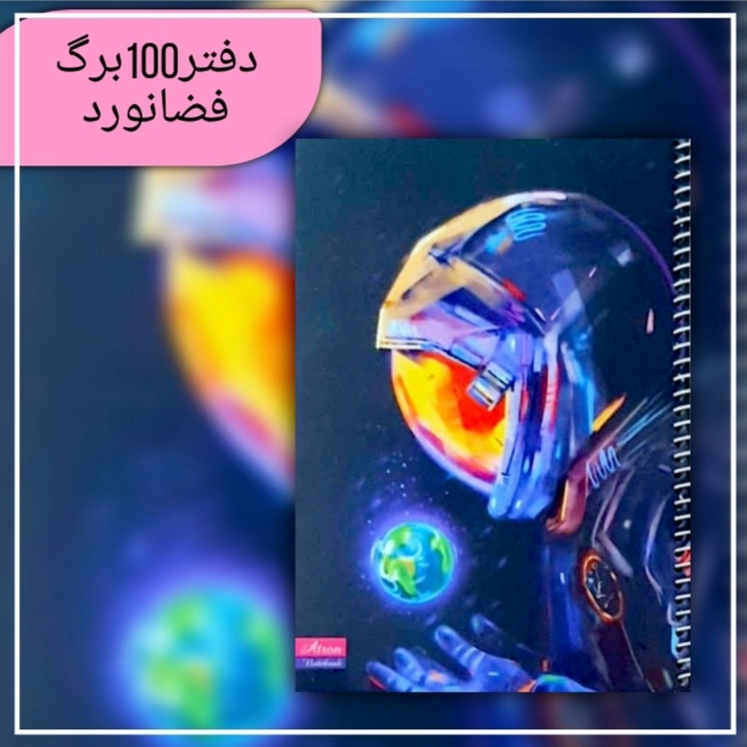 دفتر مشق 100برگ آدم فضایی جنس کاغذدرجه یک جلد گلاسه مقوای ضخیمسایزوزیری فروش به صورت تک و عمده