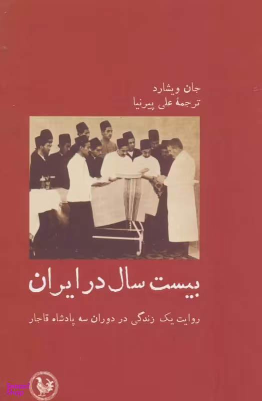 بیست سال در ایران