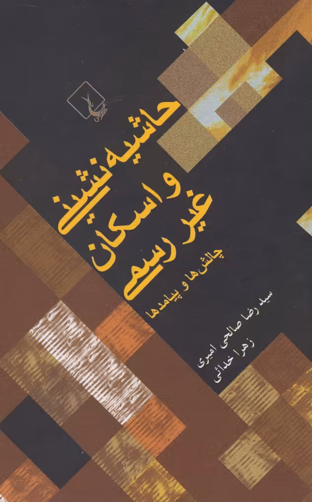 کتاب حاشیه نشینی و اسکان غیررسمی