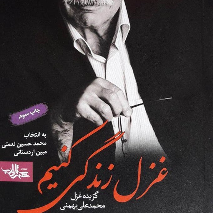 غزل زندگی کنیم