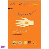 کتاب کلارا و خورشید اثر کازویو ایشی گورو انتشارات اشراقی