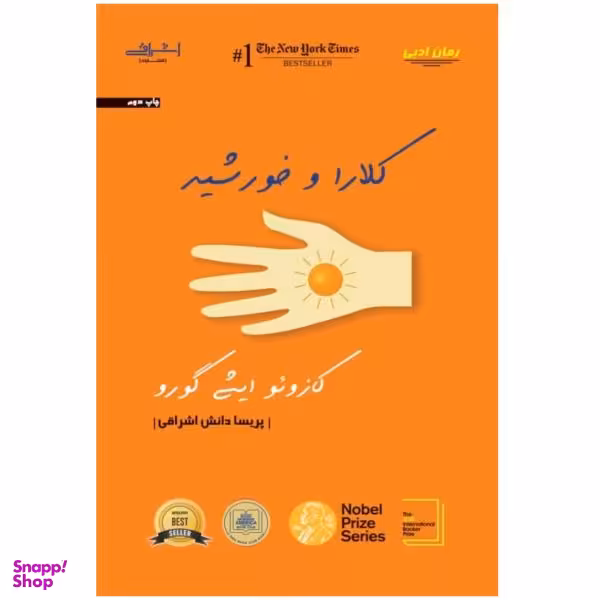 کتاب کلارا و خورشید اثر کازویو ایشی گورو انتشارات اشراقی