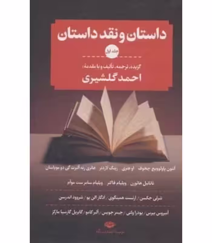 کتاب داستان و نقد داستان