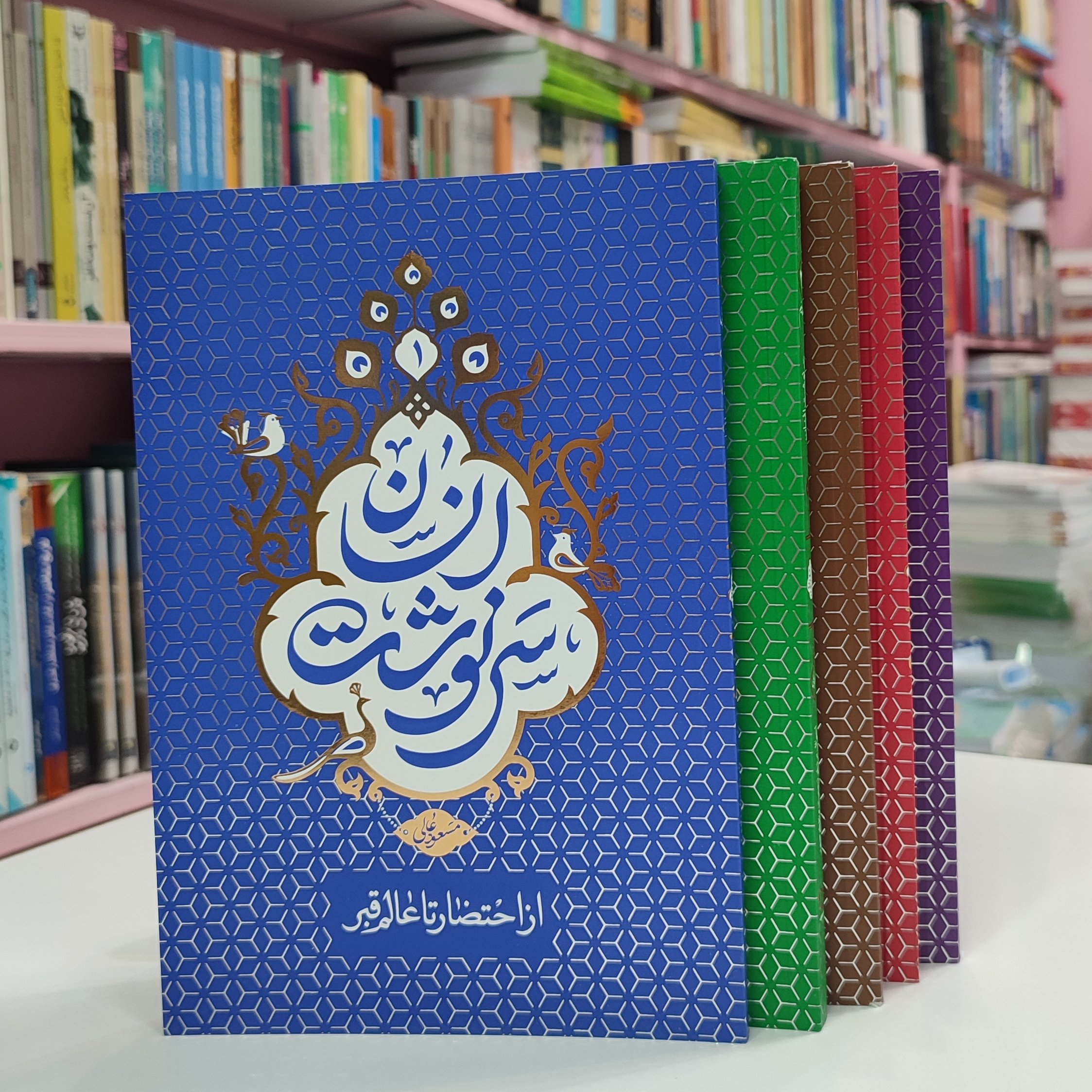 سرنوشت انسان 5 جلدی 