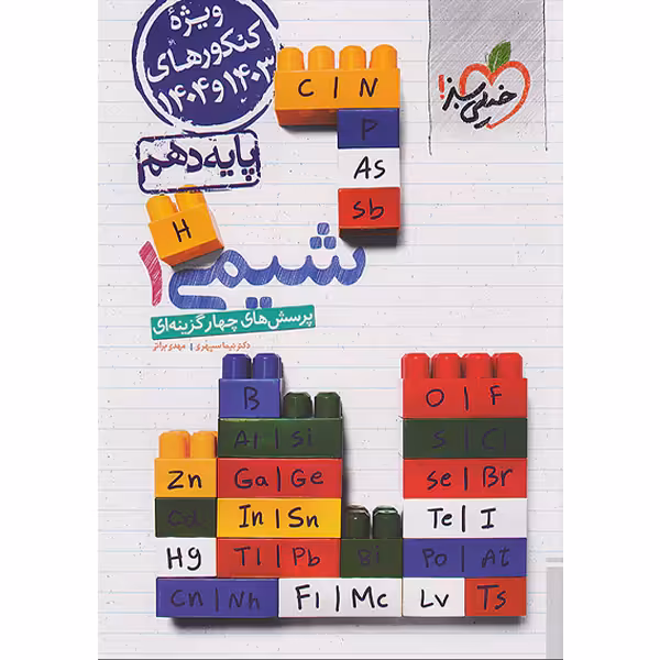 کتاب شیمی دهم خیلی سبز چاپ 1402 ویژه کنکور 1403 و 1404