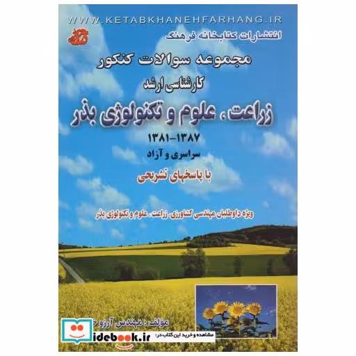 کتاب پرسشهای چهارگزینه ای کارشناسی ارشد زراعت اثر آرزو خلیلی