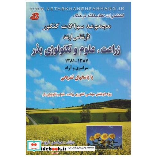 کتاب پرسشهای چهارگزینه ای کارشناسی ارشد زراعت اثر آرزو خلیلی