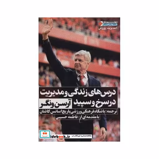 کتاب درس های زندگی و مدیریت در سرخ و سپید (ثروتمندان خودساخته) اثر آرسن ونگر