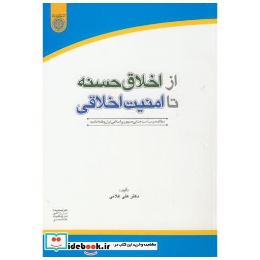 کتاب از اخلاق حسنه تا امنیت اخلاقی اثر علی غلامی