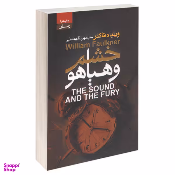 کتاب خشم و هیاهو اثر ویلیام فاکنر انتشارات آتیسا