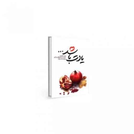 کتاب یادت باشد ( چاپ سی و نهم )