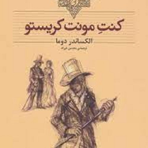 کتاب کنت مونت کریستو