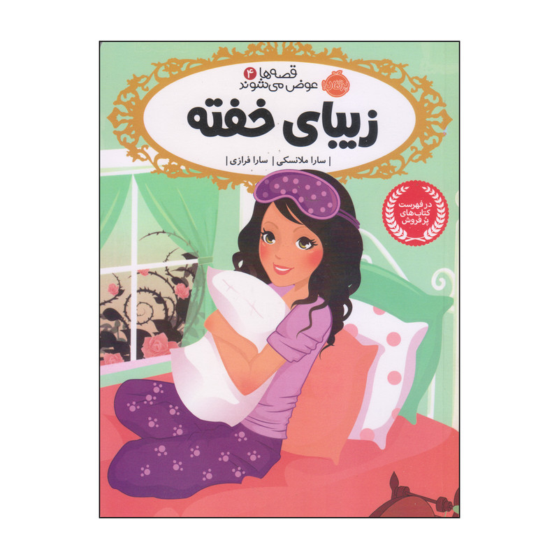 کتاب قصه ها عوض میشوند زیبای خفته اثر سارا ملانسکی انتشارات پرتقال