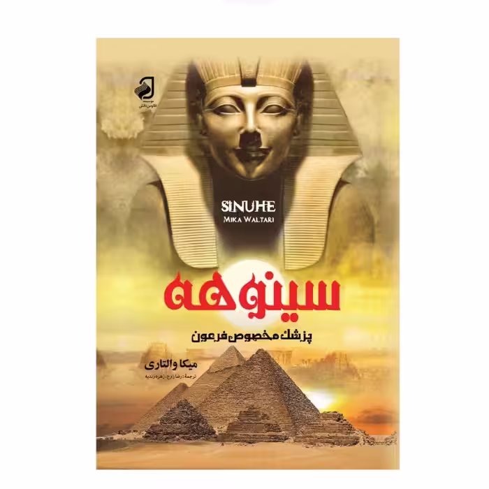 سینوهه پزشک مخصوص فرعون جلد گالینگور