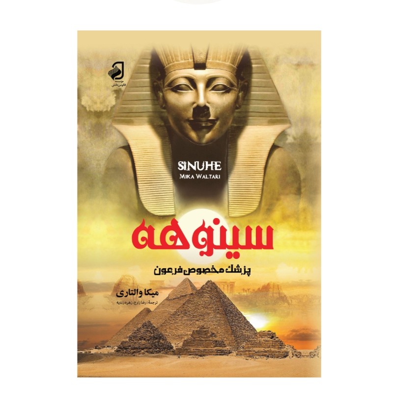 سینوهه پزشک مخصوص فرعون جلد گالینگور