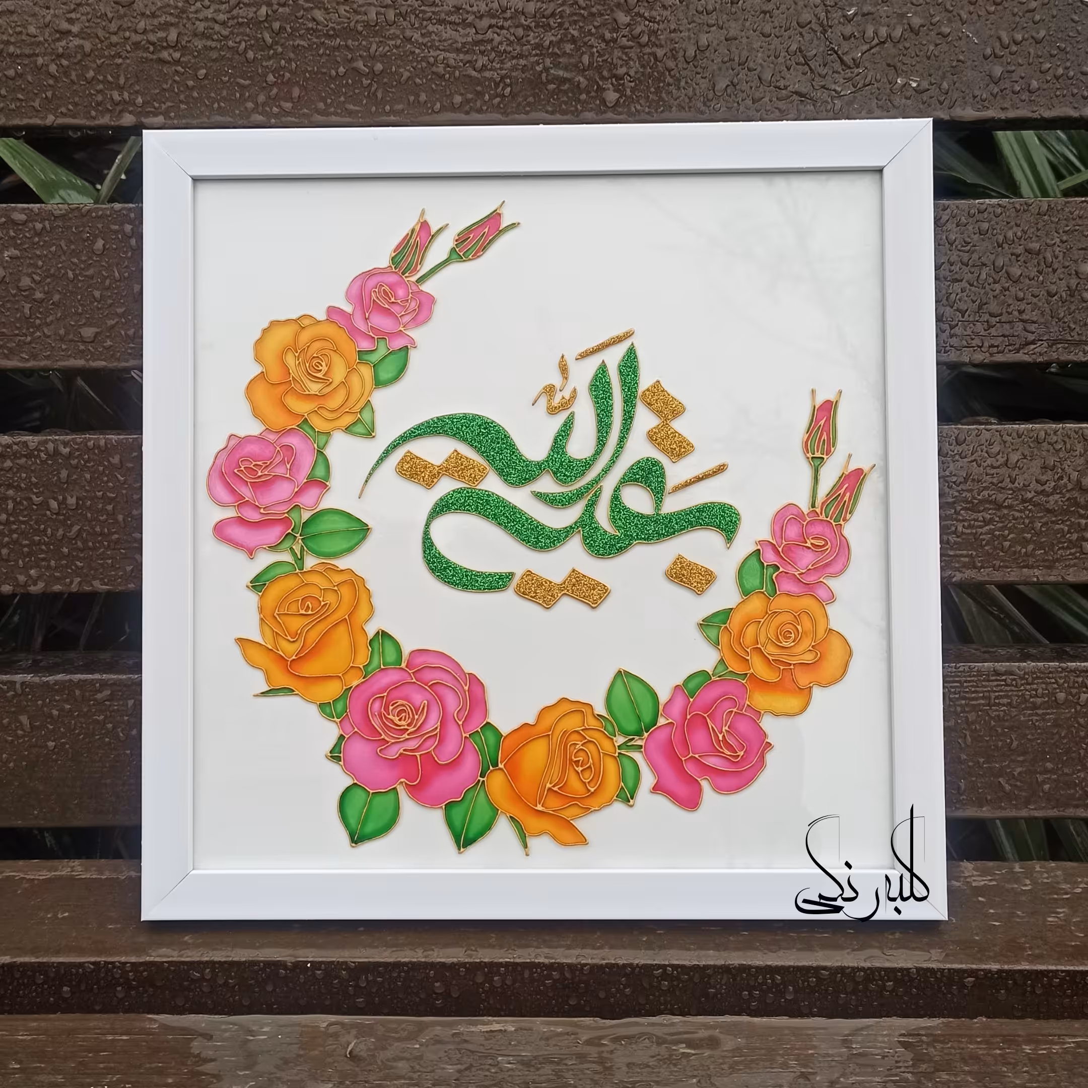 تابلوی بقیه الله گلدار