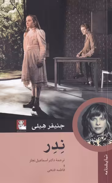 کتاب ندر اثر جنیفر هیلی ترجمه اسماعیل نجار فاطمه فتحی