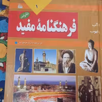 کتاب فرهنگنامه مفید الفبایی 1