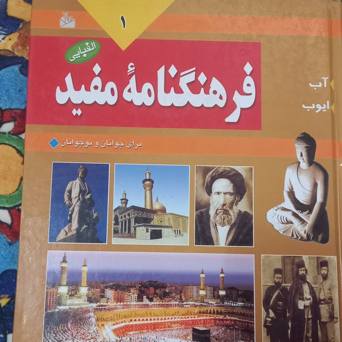 کتاب فرهنگنامه مفید الفبایی 1