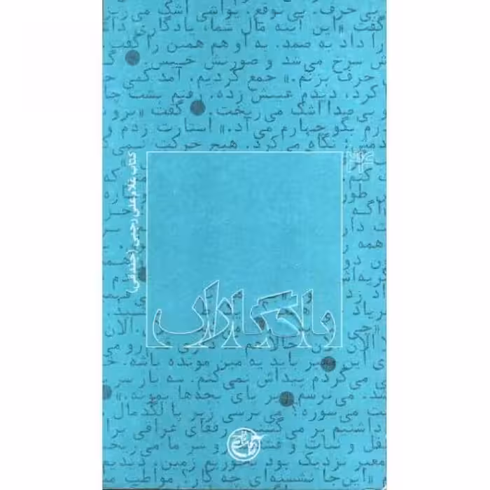 یادگاران-24؛ غلامعلی رجبی (جندقی)