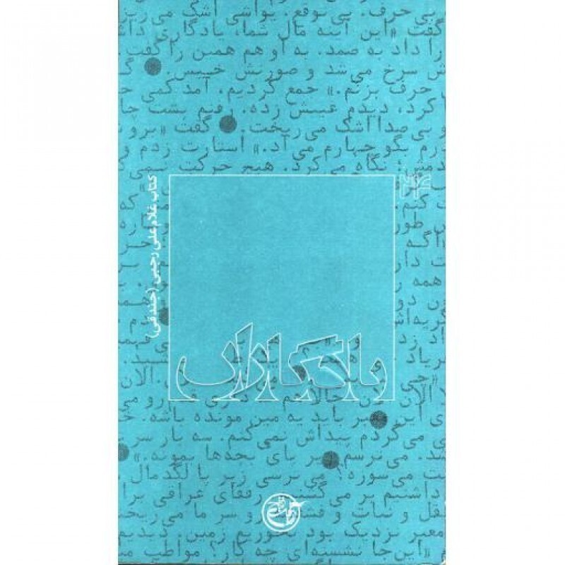 یادگاران-24؛ غلامعلی رجبی (جندقی)
