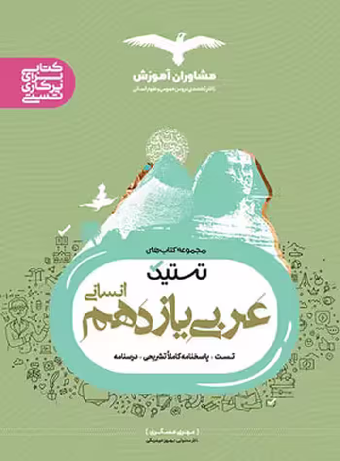 تستیک عربی یازدهم انسانی مشاوران آموزش | چی بخونم