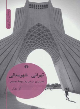 تهرانی - شهرستانی (اندیشیدن در باب 1 دوگانه اجتماعی) - اثر آذر تشکر | چی بخونم