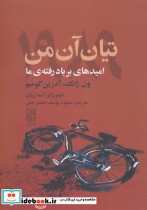 قیمت و خرید کتاب تیان آن من 1989 اثر ون ژانگ و آدرین گومبو | ایده بوک