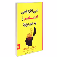 کتاب نمی گذارم کسی اعصابم را بهم بریزد نشر شاهدخت پاییز آلبرت آلیس