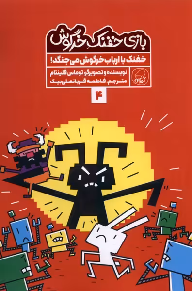 کتاب بازی خفنک خرگوش 4 خفنک باارباب خرگوش کیوی