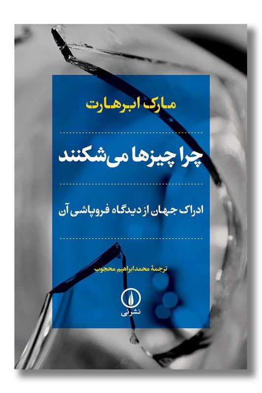 کتاب چرا چیزها می شکنند