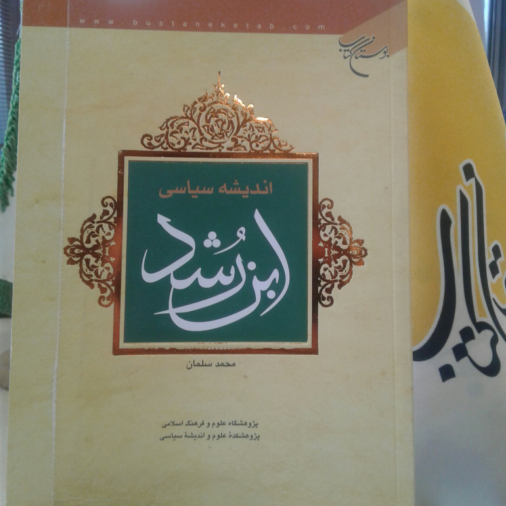 کتاب اندیشه سیاسی ابن رشد اثر محمد سلمان نشر بوستان کتاب