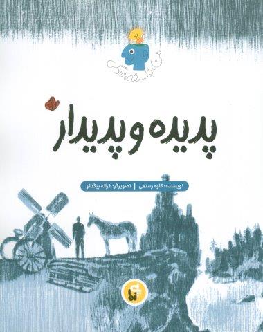 پدیده و پدیدار (فلسفه زندگی من)