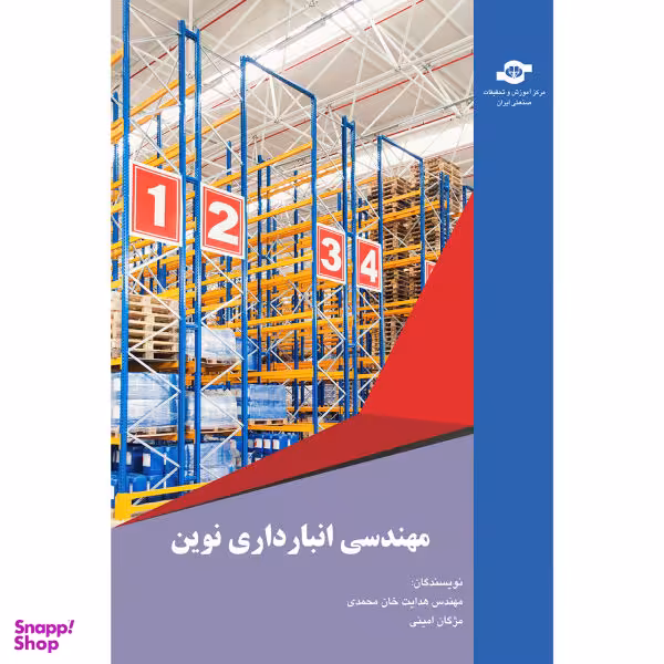 کتاب مهندسی انبارداری نوین اثر هدایت خان محمدی و مژگان امینی