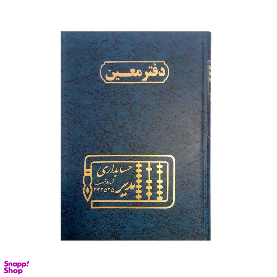 دفتر حسابداری مدیر مدل معین کد 102